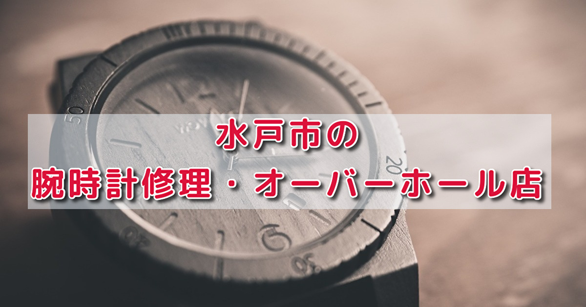 水戸市の腕時計修理 オーバーホール店 100年時計