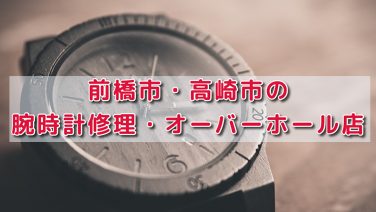 販売 高崎 時計 メンテナンス