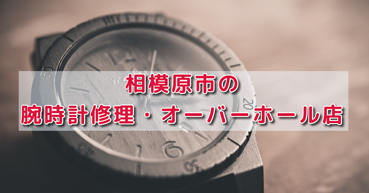 時計 電池交換 安く 安い 古淵