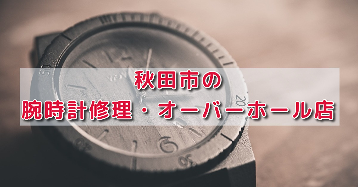 秋田市 時計 オーバーホール