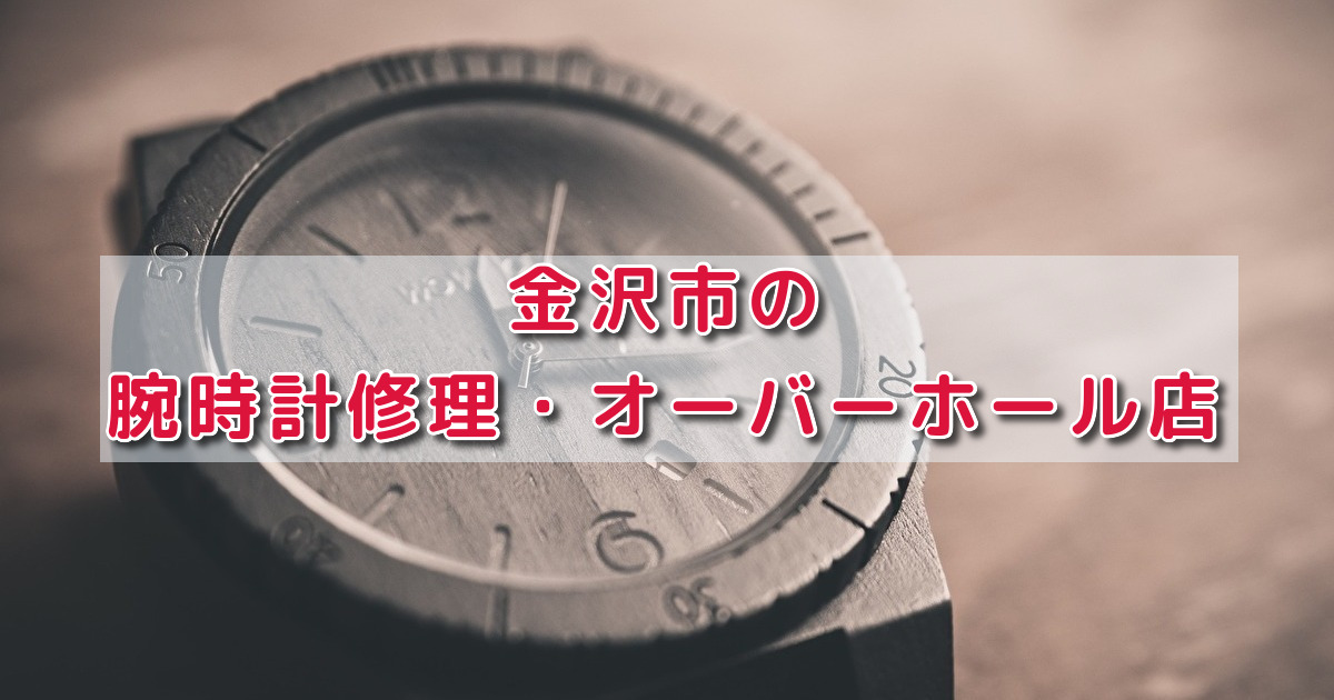 時計研磨 石川県 販売