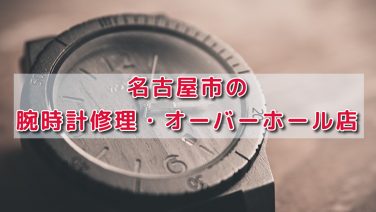 コピー時計 安い 修理 愛知