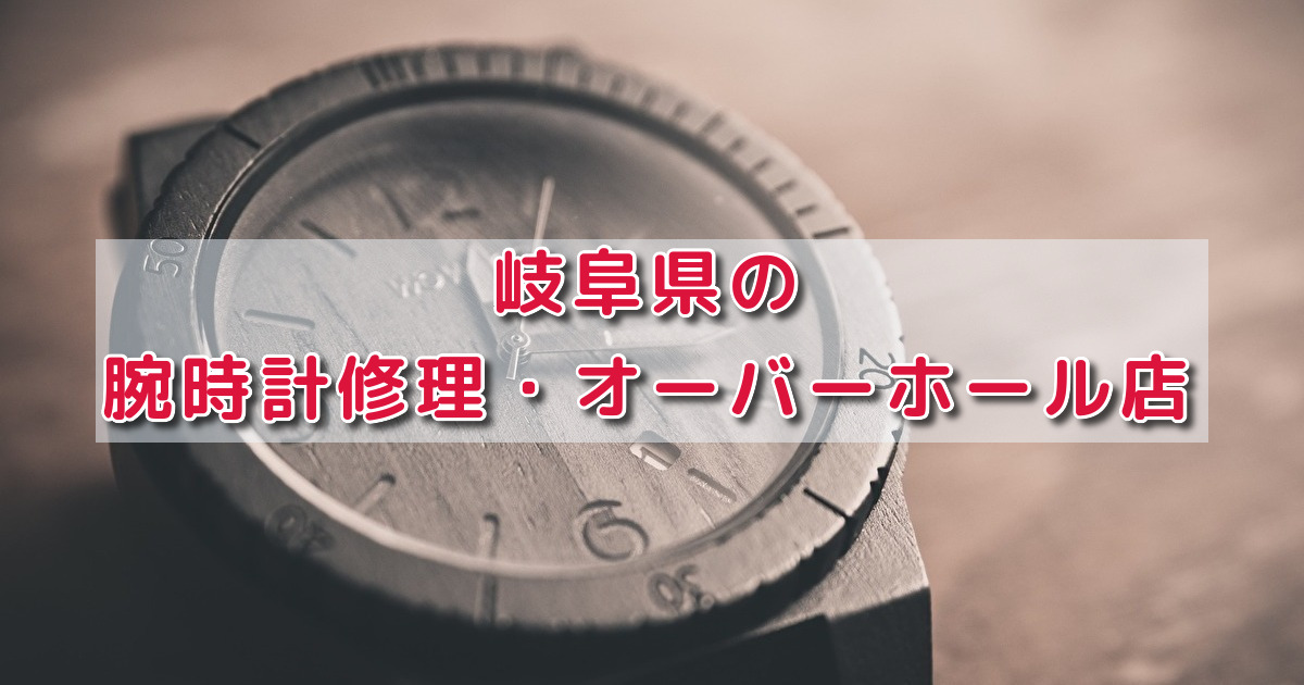 コピー時計 修理 岐阜