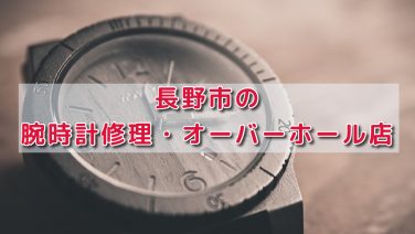 長野 市 腕時計 安い 修理