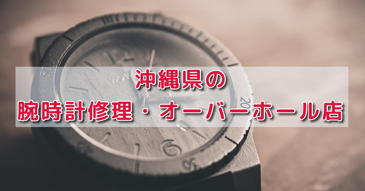 沖縄県の腕時計修理 オーバーホール店 100年時計